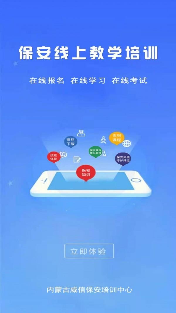 威信保安培训 v6.5.2