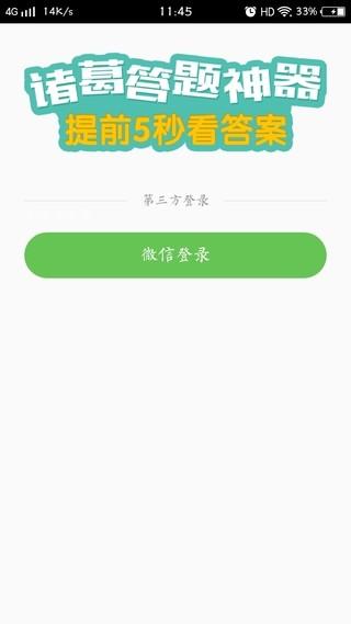 诸葛答题 v6.0.3