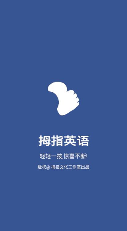 拇指英语 v3.1.4