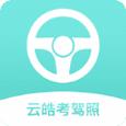 云皓考驾照