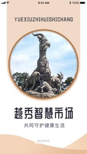 越秀智慧市场 v4.1.1