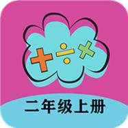 二年级上册数学帮