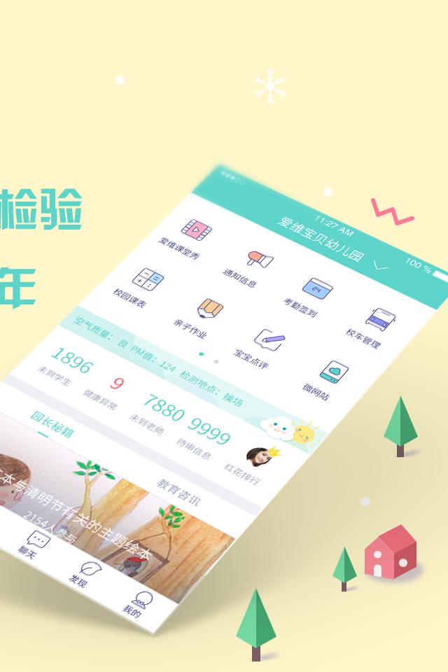 爱维宝贝园长版 v6.0.4
