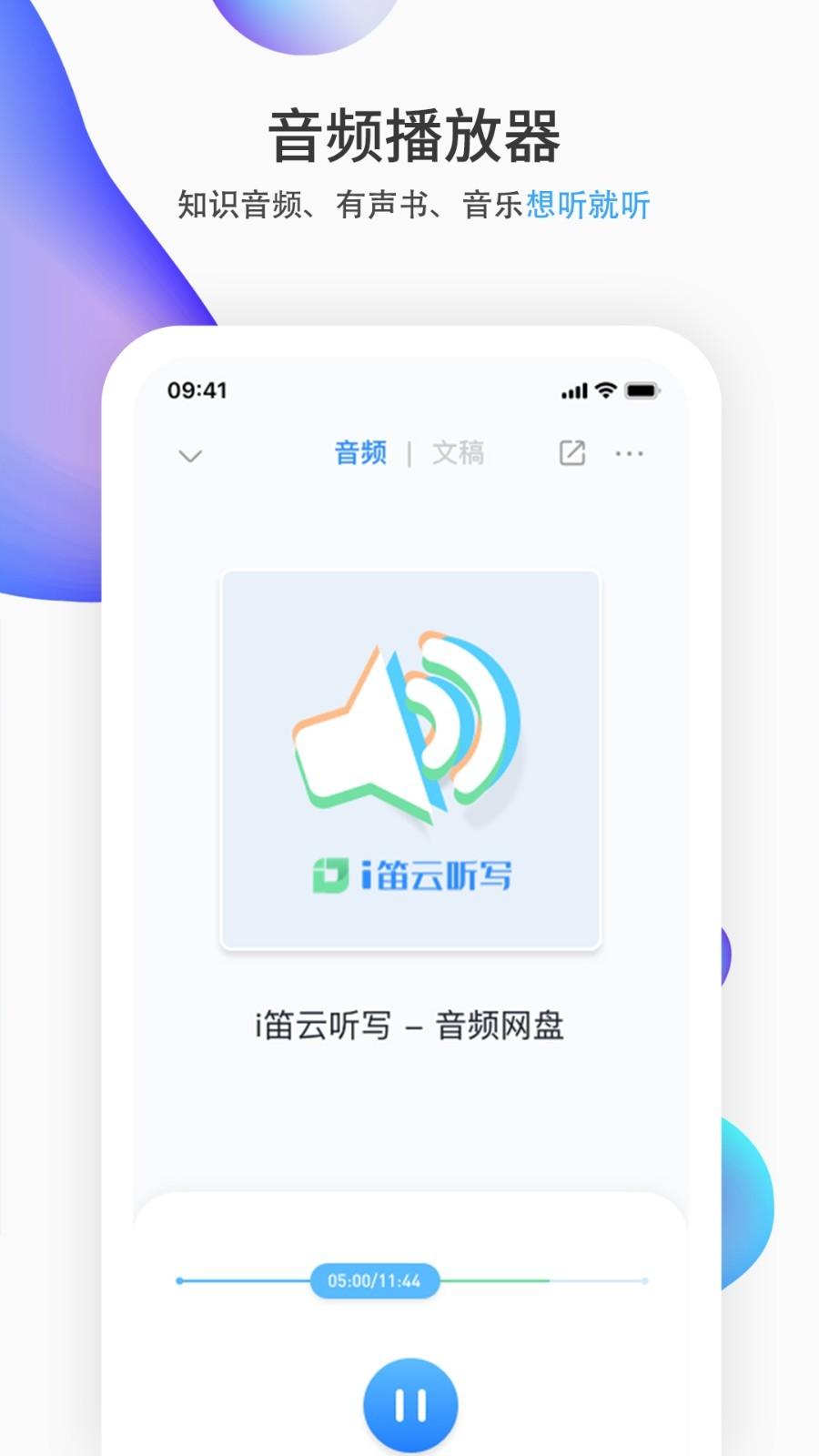 i笛云听写 v4.5.4