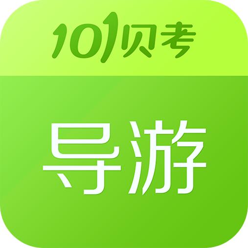 101贝考导游