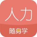 人力资源随身学