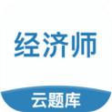 中级经济师云题库