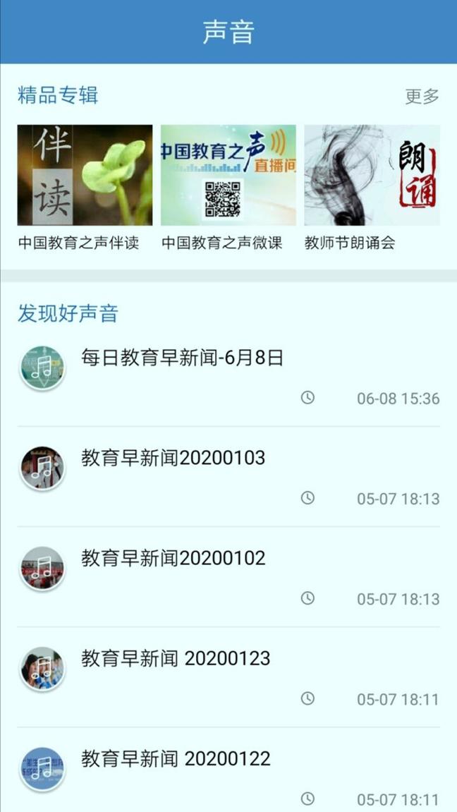 中国教育之声 v5.2.1