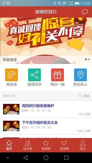 琅琊校园行 v6.3.4