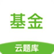 基金从业考试云题库