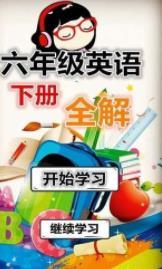 六年级英语下册全解 v6.3.1