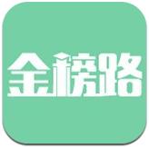 金榜路
