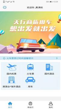 天行商旅 v4.2.3