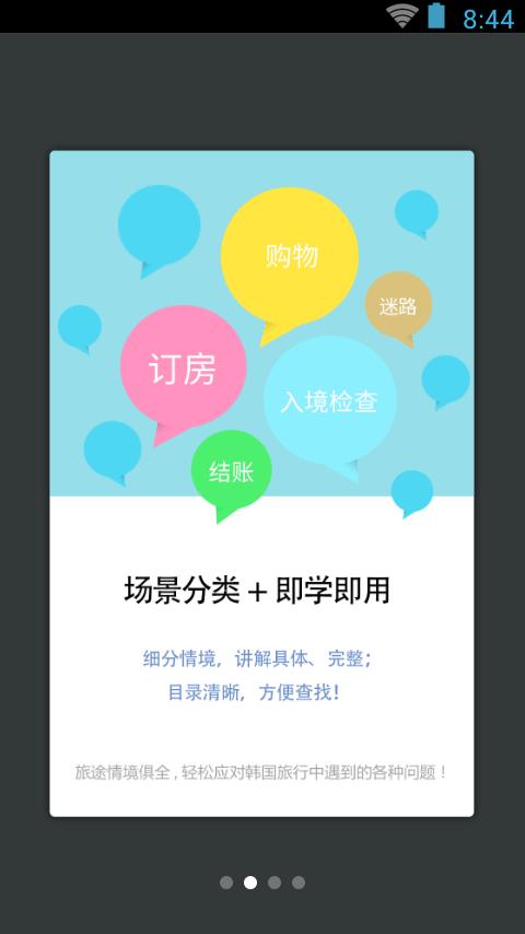我最爱的旅游韩语 v4.5.4