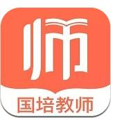 国培教师
