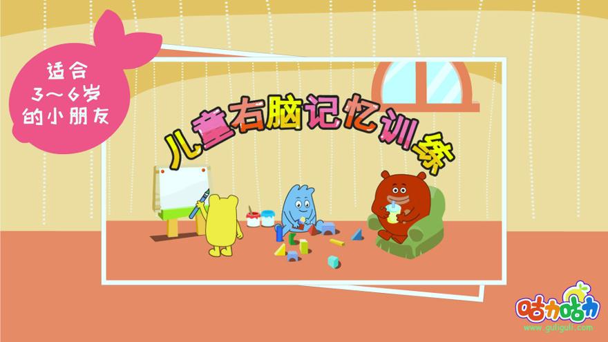 儿童右脑记忆训练 v5.1.1