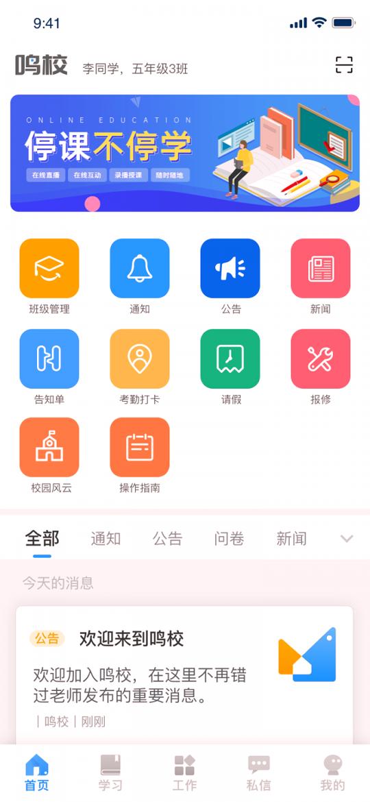 鸣校老师 v3.1.1