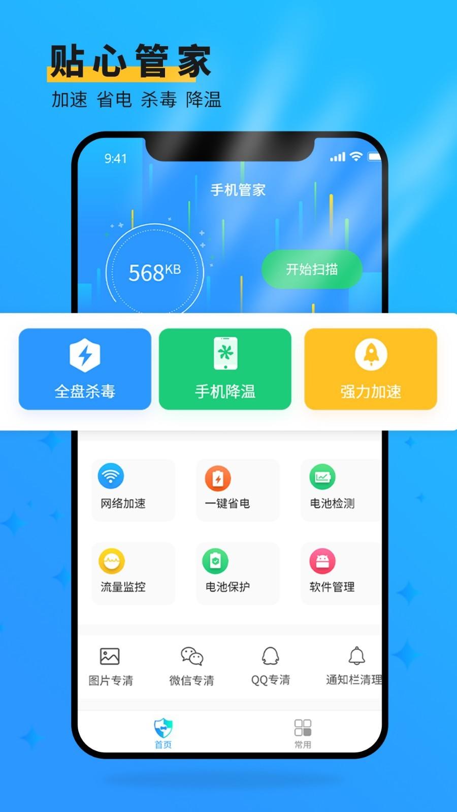 清理大师手机管家 v3.1.1
