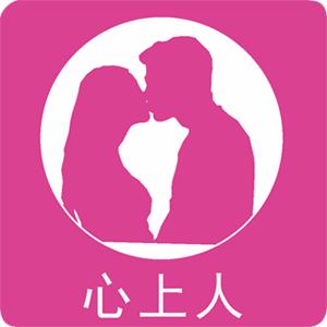 心上人