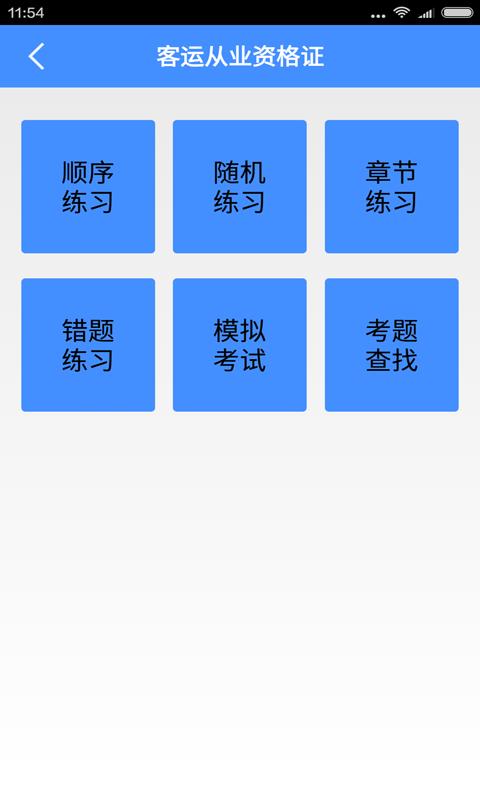 客运从业资格证 v5.5.3