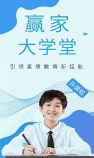 赢家大学堂 v5.0.2