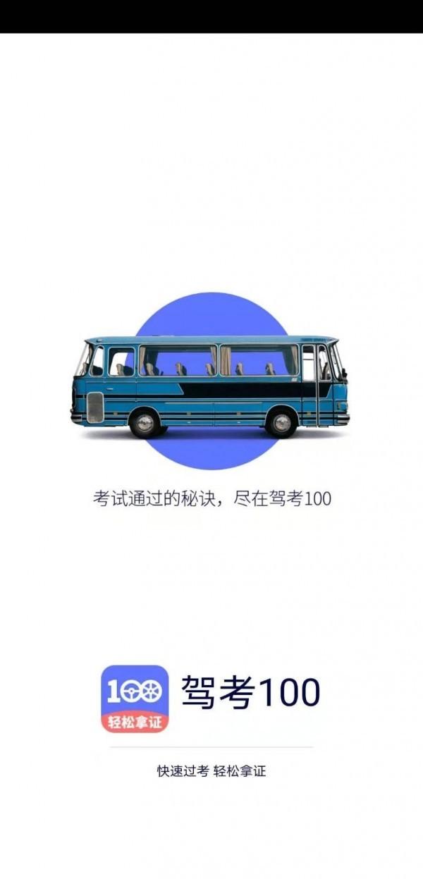驾考100 v5.1.4
