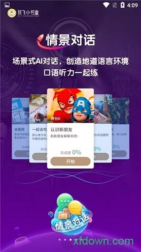 讯飞小书童 v4.2.1