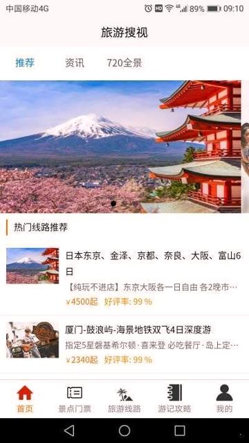 旅游搜视 v5.4.3