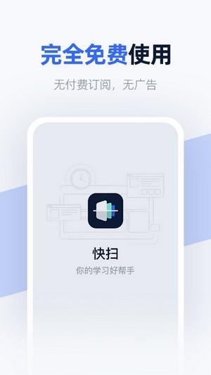快扫 v4.0.2