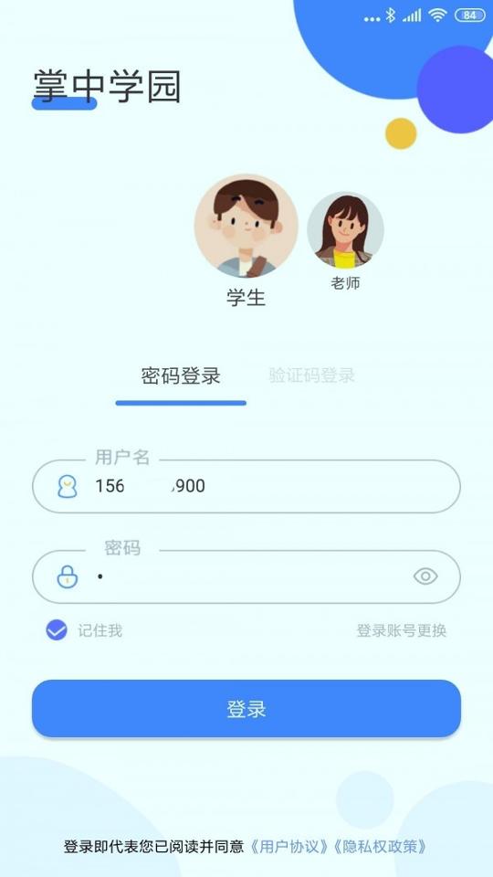 掌中学园 v4.5.2