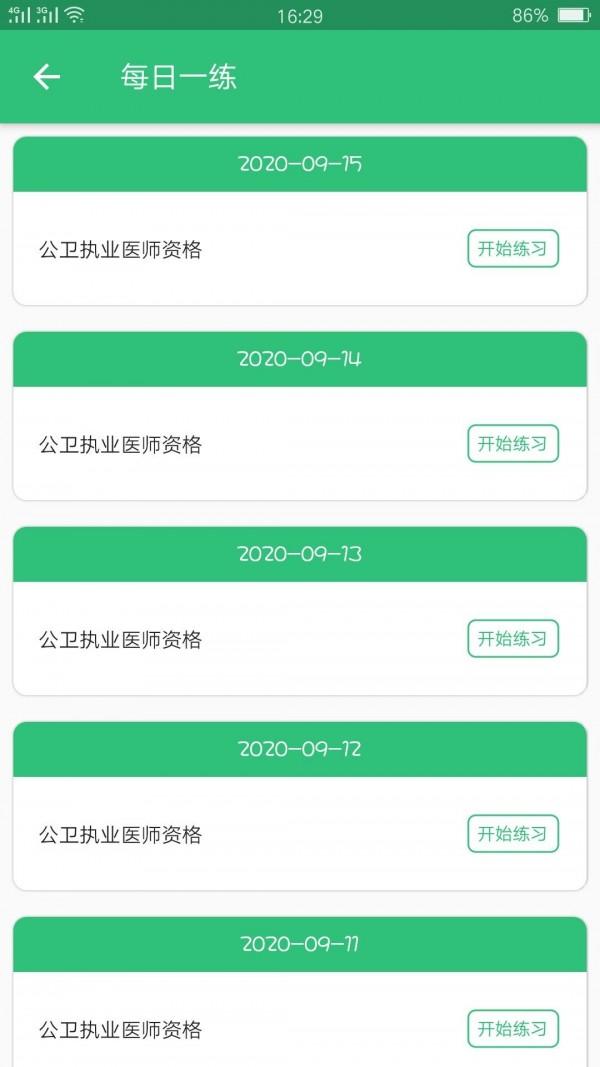 公共卫生执业医师 v6.0.1