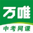 万唯中考网课安卓版