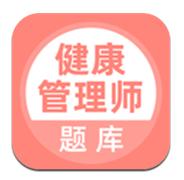 健康管理师壹题库