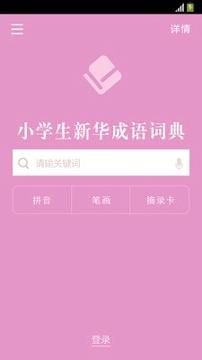 小学生新华成语词典 v5.0.4