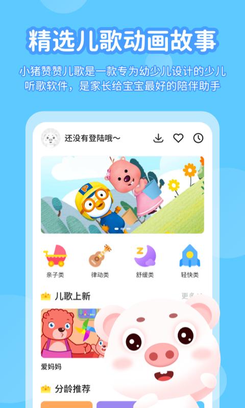 小猪赞赞儿歌 v4.1.1