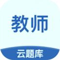 教师资格云题库