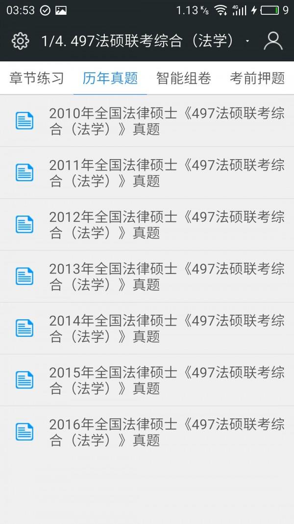 全国法律硕士考试题库 v6.4.1