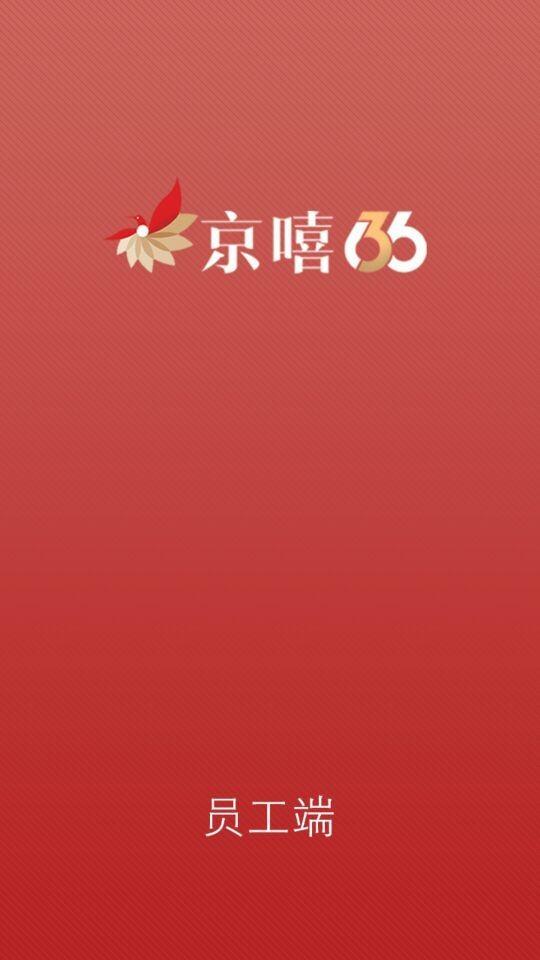 京嘻员工端 v4.0.4