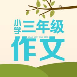 小学三年级作文大全