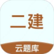 二级建造师考试云题库