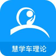 慧学车理论端