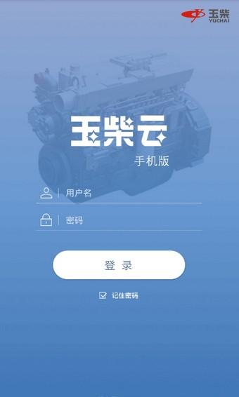 玉柴云 v5.2.1