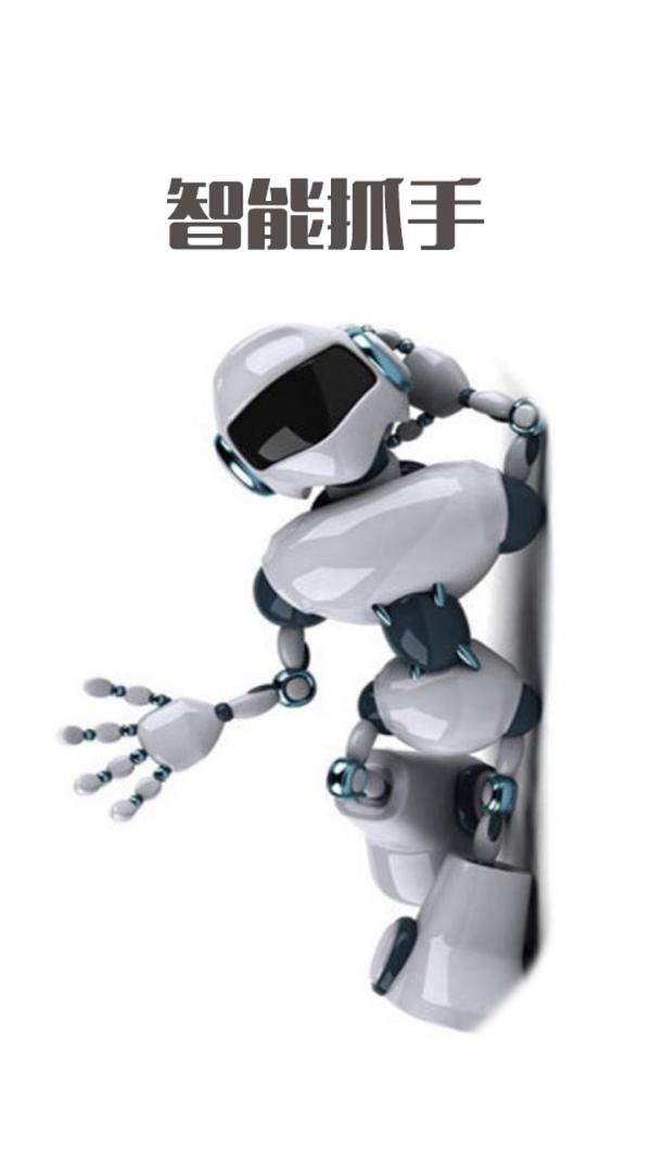 智能抓手 v3.3.3