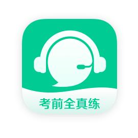 考前全真练