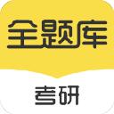 考研全题库