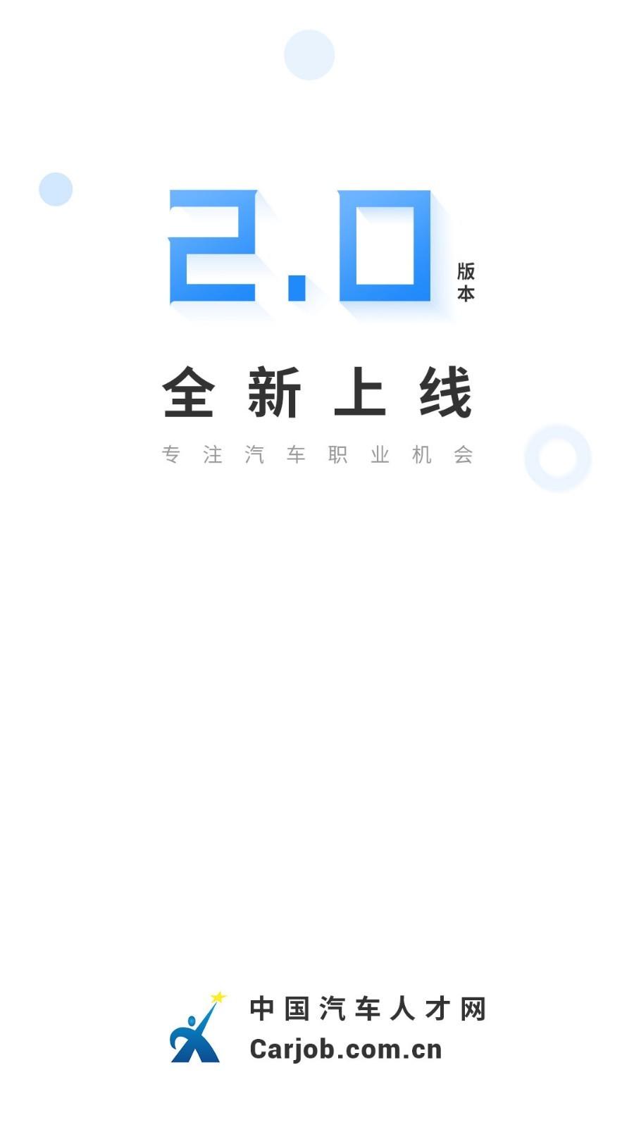 中国汽车人才网 v3.0.4