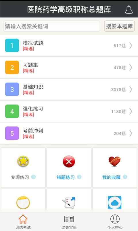 医院药学高级职称总题库 v4.5.2