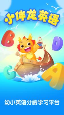 小伴龙英语 v3.0.4