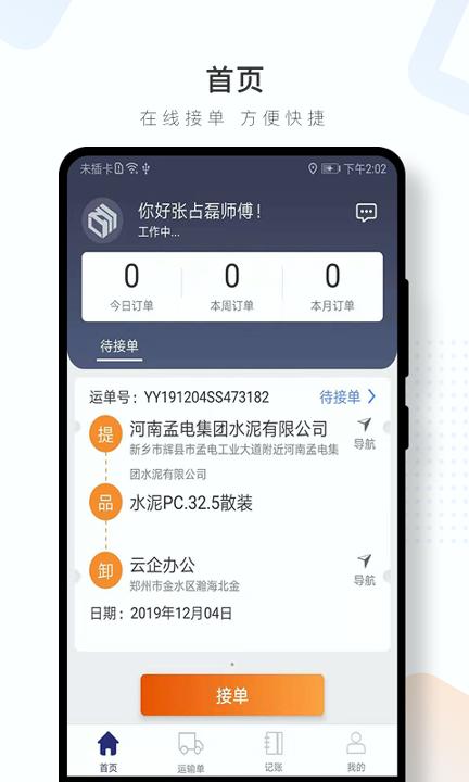 水泥云链司机端 v4.1.1