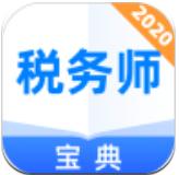 税务师宝典